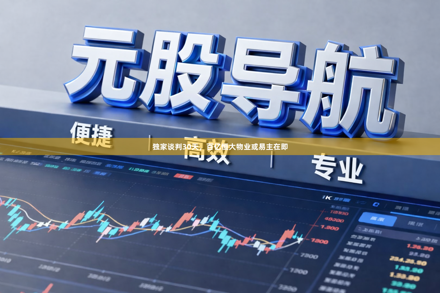 独家谈判30天，百亿恒大物业或易主在即