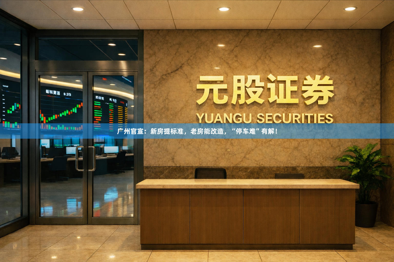 广州官宣：新房提标准，老房能改造，“停车难”有解！