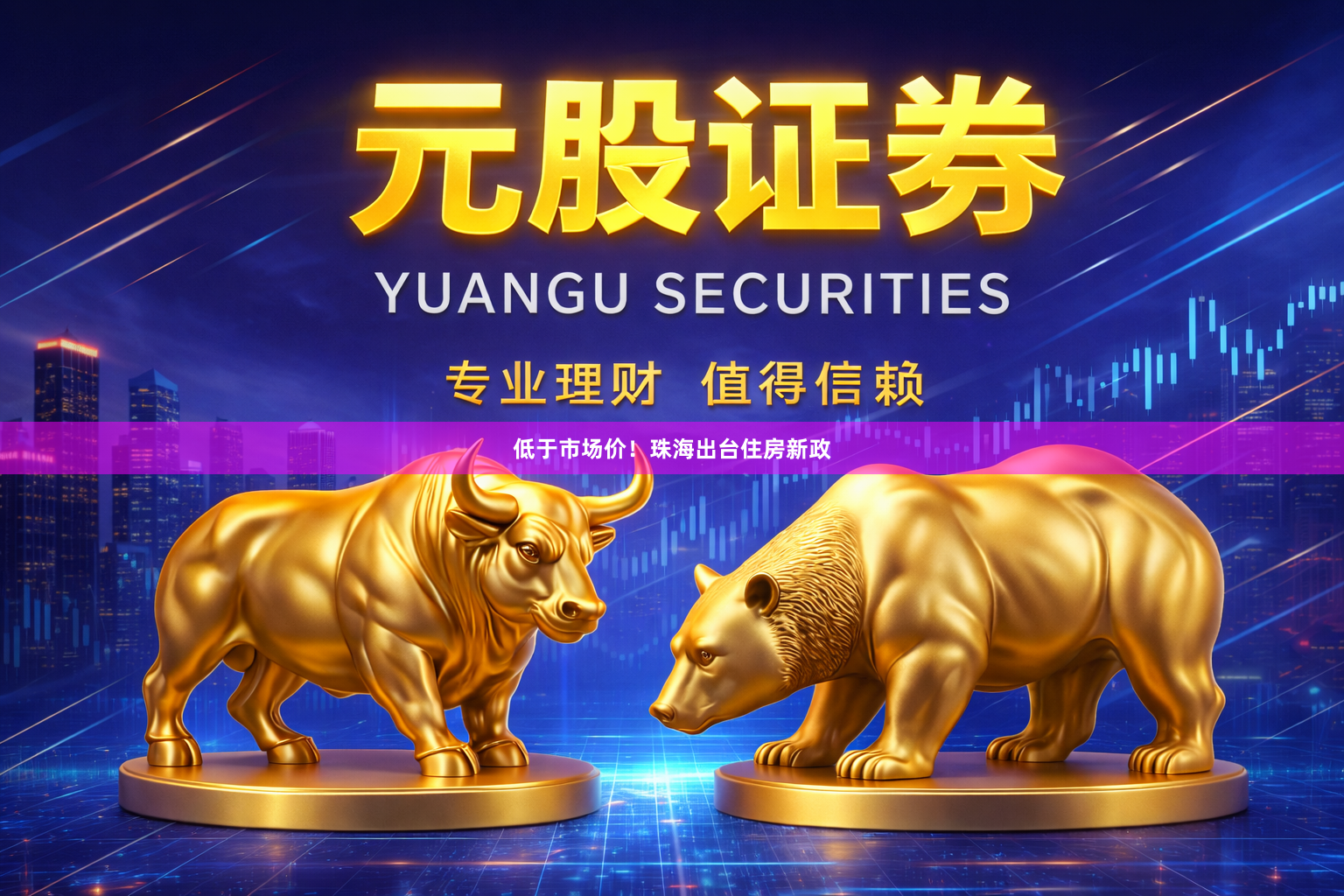 低于市场价！珠海出台住房新政