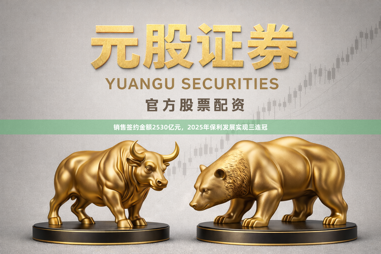 销售签约金额2530亿元，2025年保利发展实现三连冠