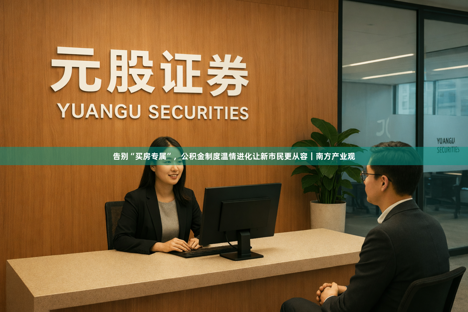 告别“买房专属”，公积金制度温情进化让新市民更从容｜南方产业观