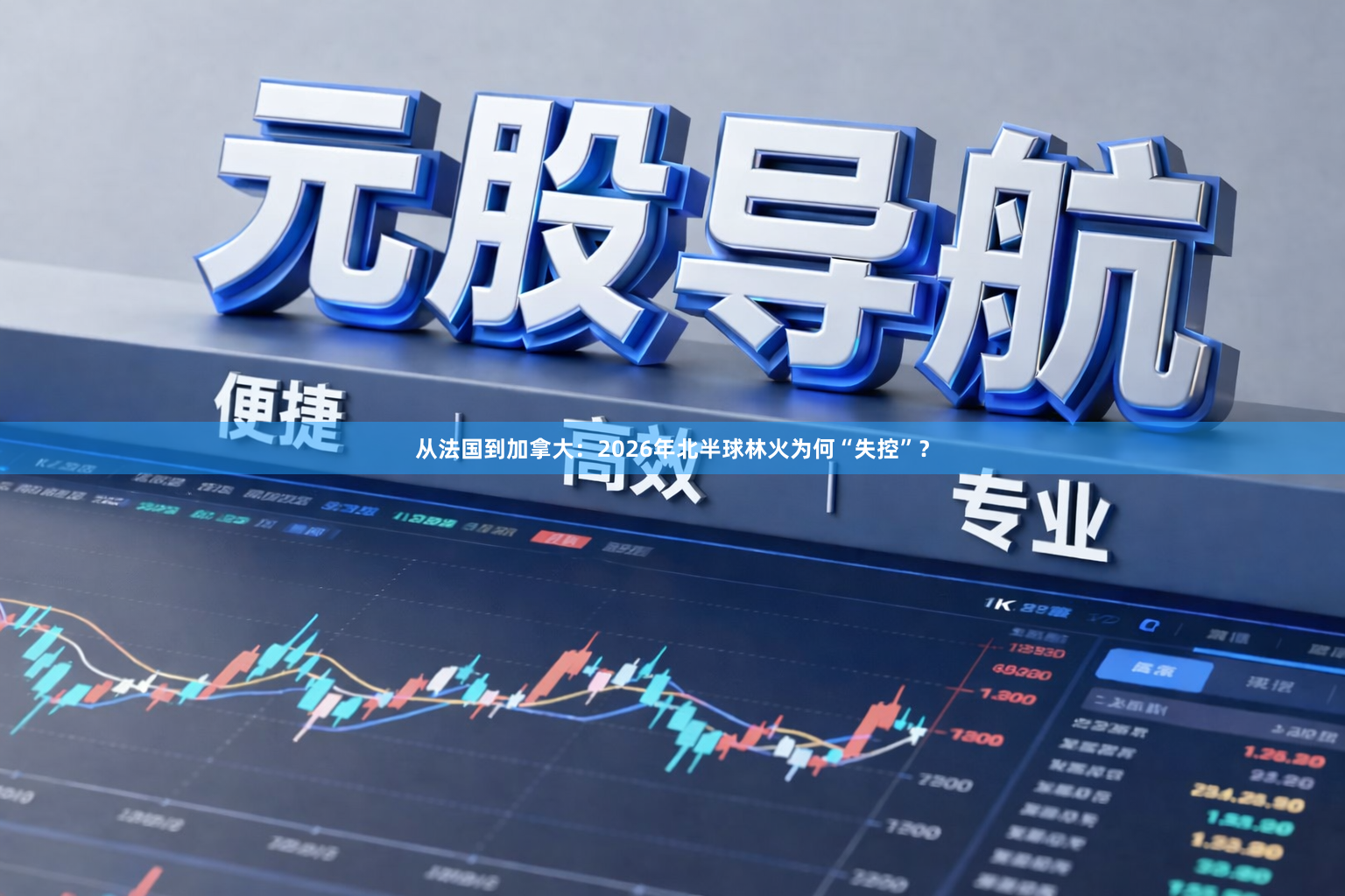 从法国到加拿大：2026年北半球林火为何“失控”？