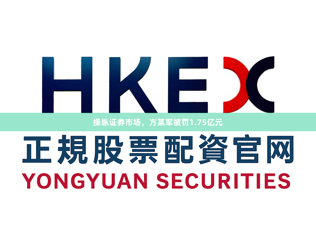 操纵证券市场，方某军被罚1.75亿元