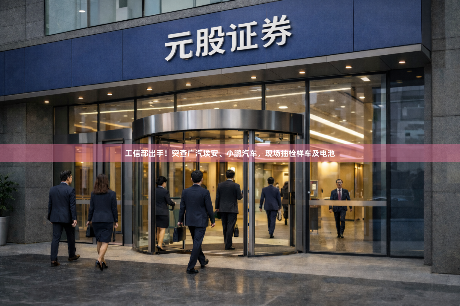 工信部出手！突查广汽埃安、小鹏汽车，现场抽检样车及电池