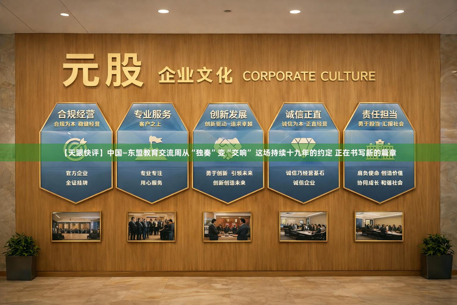 【天眼快评】中国—东盟教育交流周从“独奏”变“交响” 这场持续十九年的约定 正在书写新的篇章