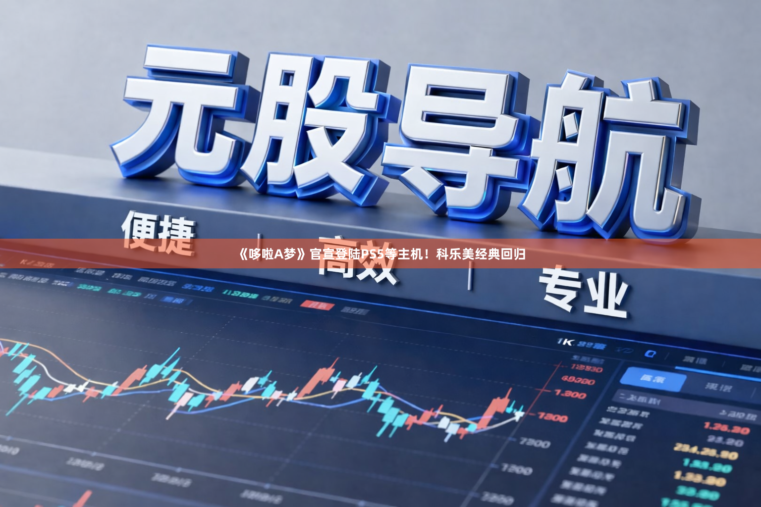 《哆啦A梦》官宣登陆PS5等主机！科乐美经典回归