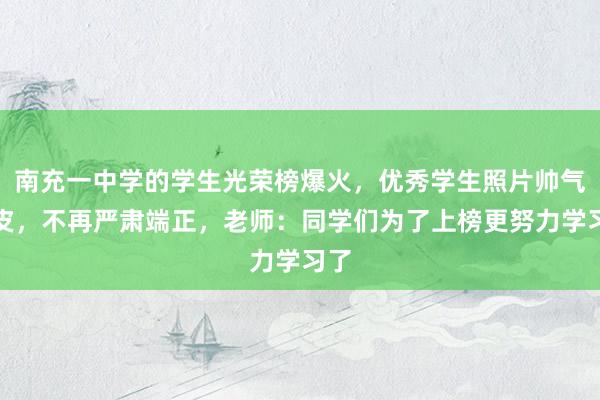 南充一中学的学生光荣榜爆火，优秀学生照片帅气俏皮，不再严肃端正，老师：同学们为了上榜更努力学习了