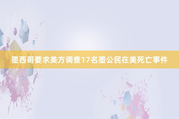 墨西哥要求美方调查17名墨公民在美死亡事件
