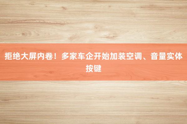 拒绝大屏内卷！多家车企开始加装空调、音量实体按键