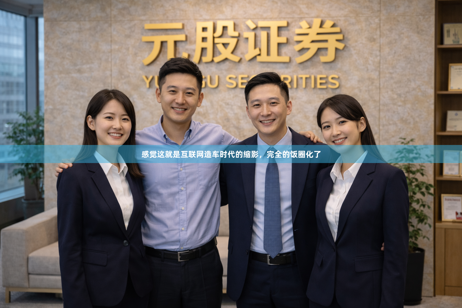 感觉这就是互联网造车时代的缩影，完全的饭圈化了