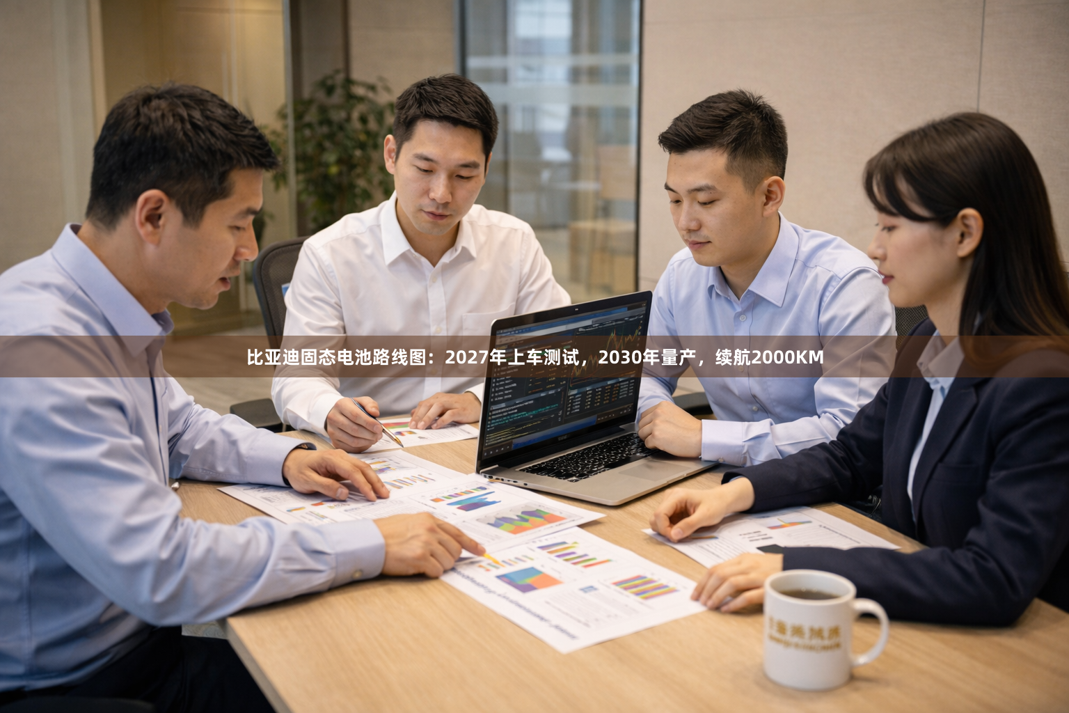 比亚迪固态电池路线图：2027年上车测试，2030年量产，续航2000KM