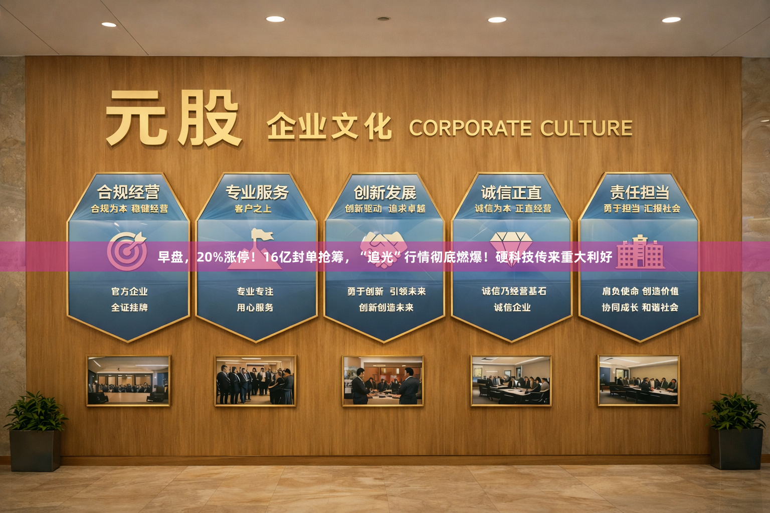早盘，20%涨停！16亿封单抢筹，“追光”行情彻底燃爆！硬科技传来重大利好