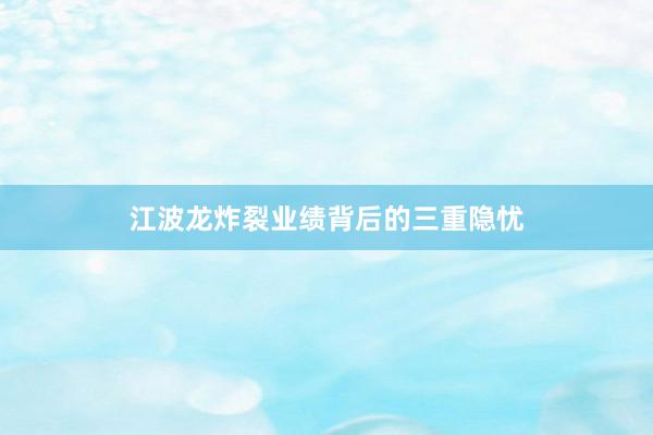 江波龙炸裂业绩背后的三重隐忧