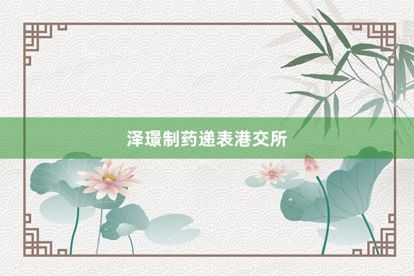泽璟制药递表港交所