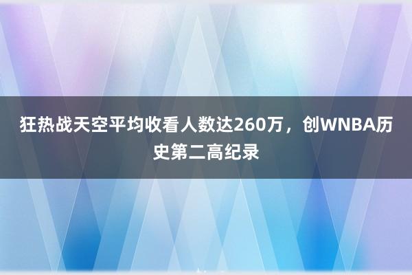 狂热战天空平均收看人数达260万，创WNBA历史第二高纪录