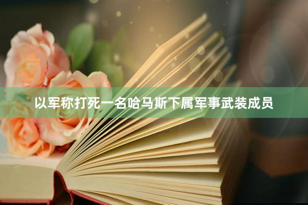 以军称打死一名哈马斯下属军事武装成员
