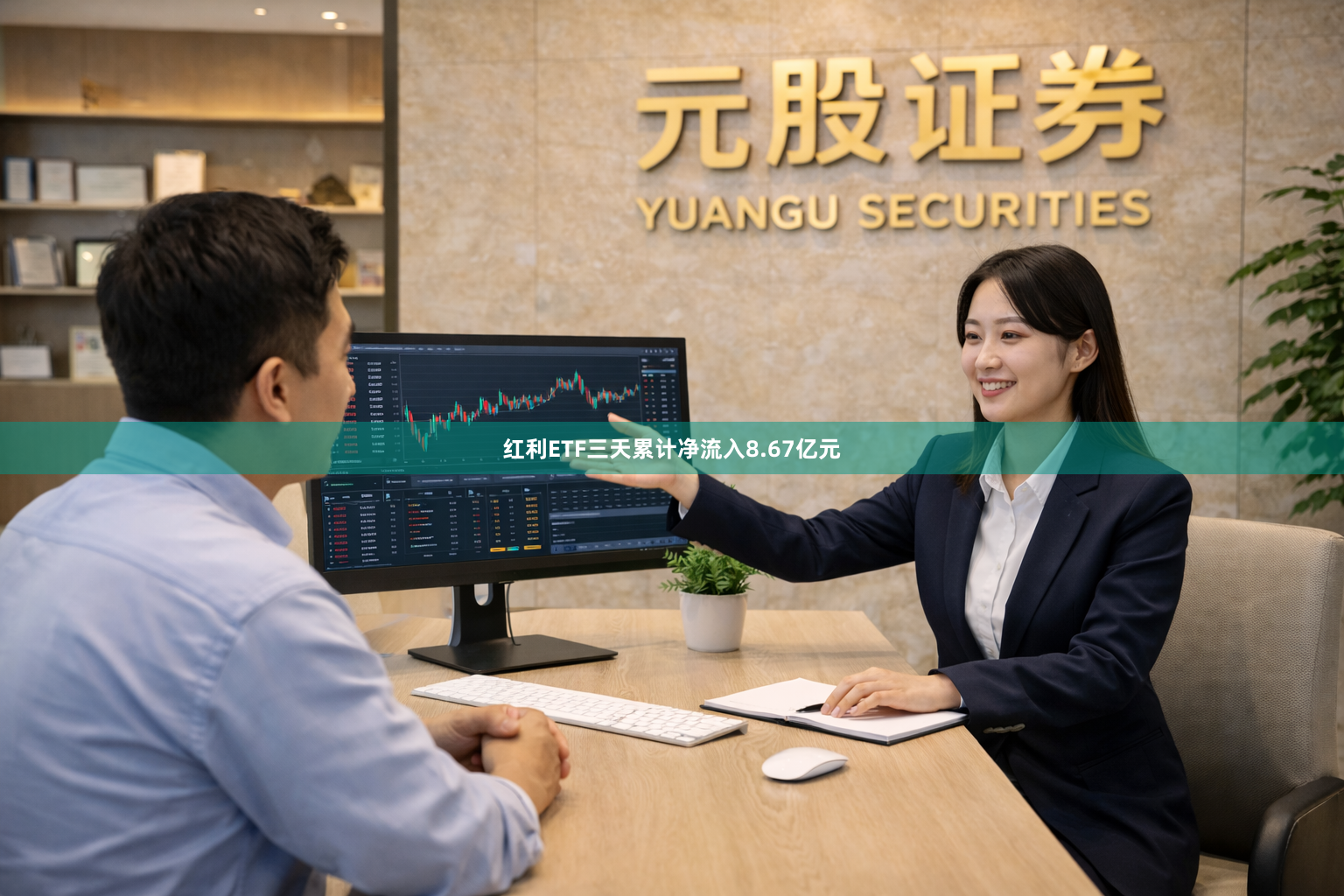 红利ETF三天累计净流入8.67亿元