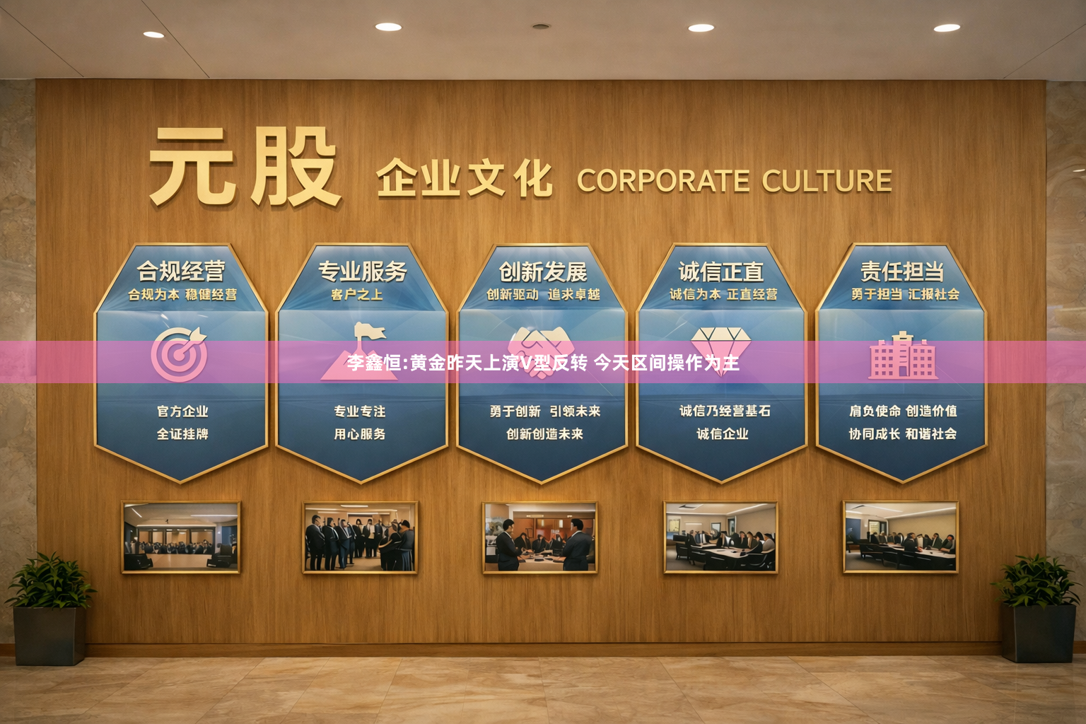 李鑫恒:黄金昨天上演V型反转 今天区间操作为主
