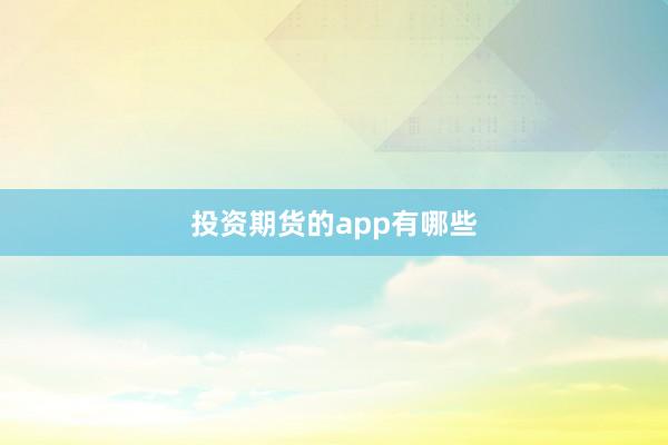 投资期货的app有哪些