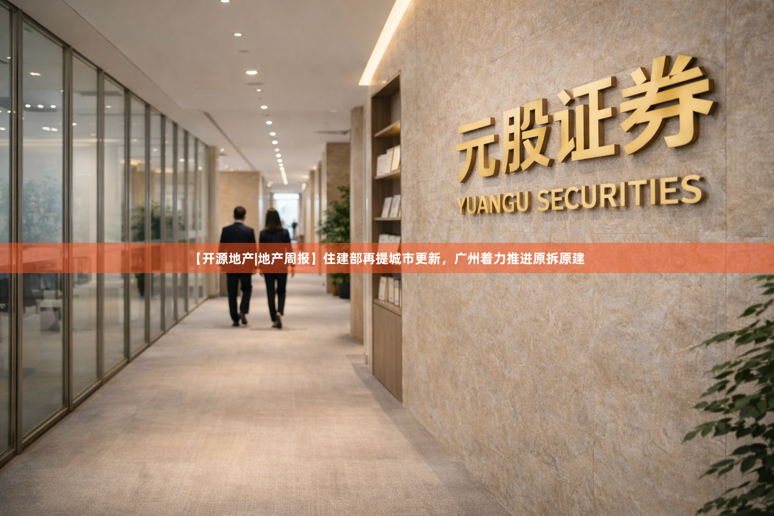 【开源地产|地产周报】住建部再提城市更新，广州着力推进原拆原建