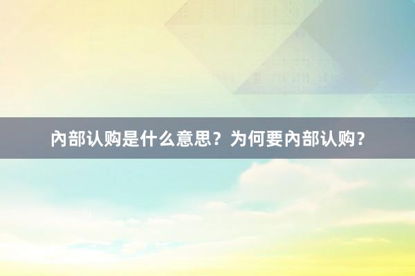 內部认购是什么意思？为何要內部认购？