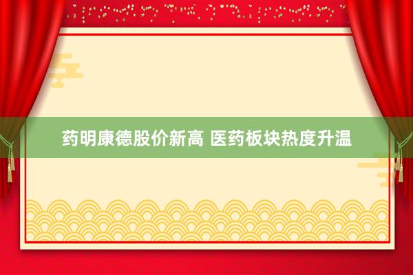 药明康德股价新高 医药板块热度升温