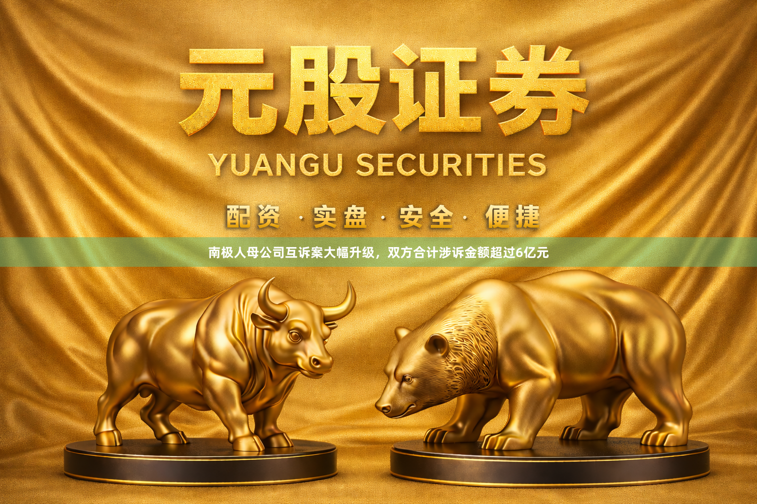 南极人母公司互诉案大幅升级，双方合计涉诉金额超过6亿元