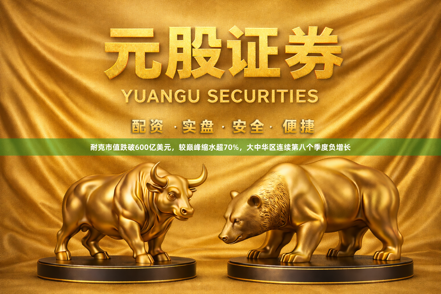 耐克市值跌破600亿美元，较巅峰缩水超70%，大中华区连续第八个季度负增长