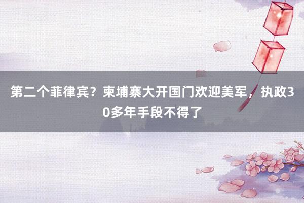 第二个菲律宾？柬埔寨大开国门欢迎美军，执政30多年手段不得了