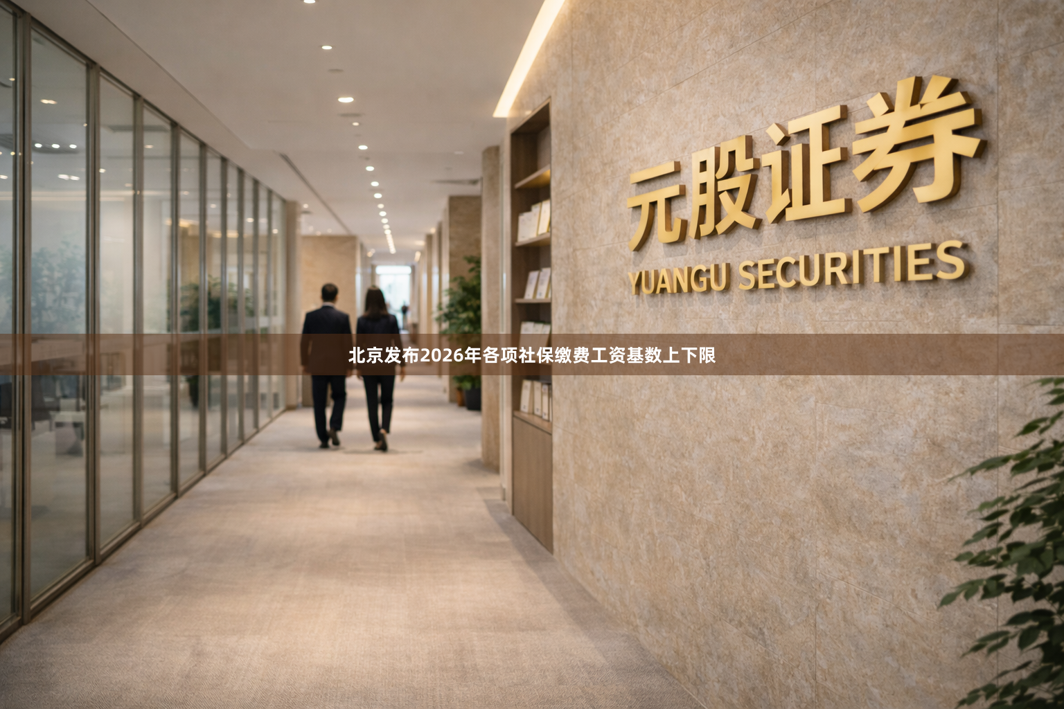 北京发布2026年各项社保缴费工资基数上下限