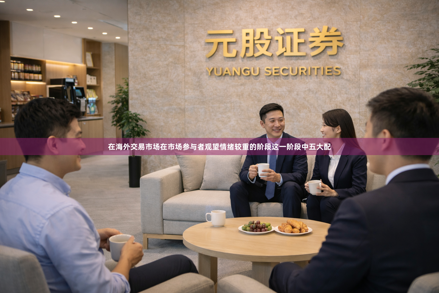 在海外交易市场在市场参与者观望情绪较重的阶段这一阶段中五大配