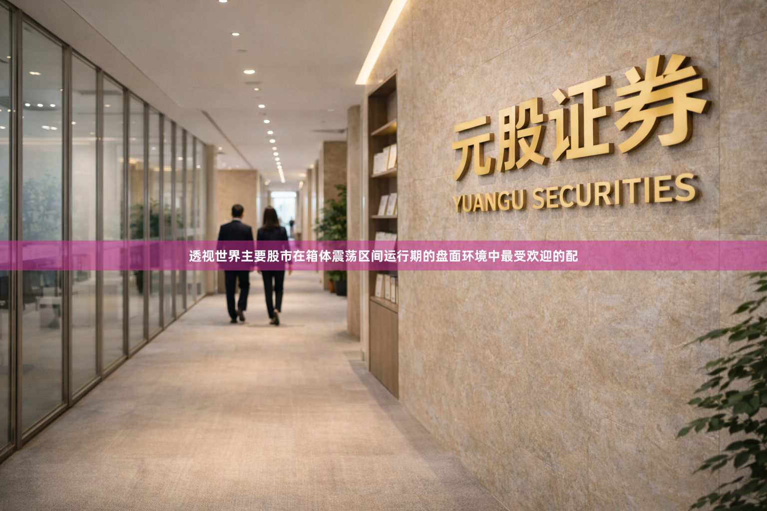 透视世界主要股市在箱体震荡区间运行期的盘面环境中最受欢迎的配