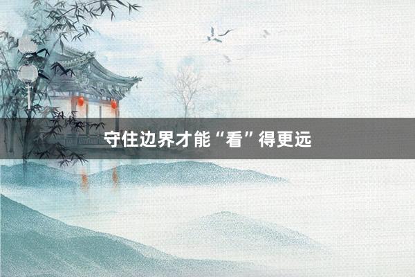 守住边界才能“看”得更远