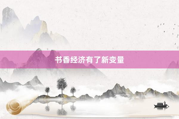 书香经济有了新变量