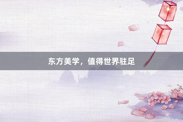 东方美学，值得世界驻足
