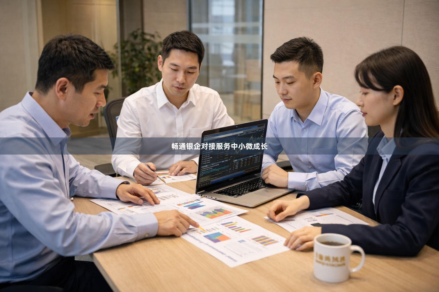 畅通银企对接服务中小微成长