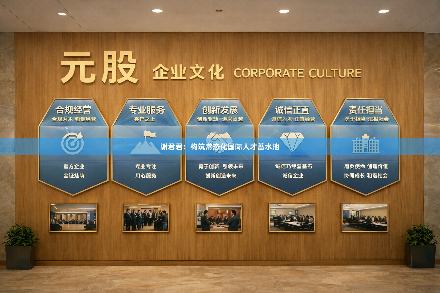 谢君君：构筑常态化国际人才蓄水池