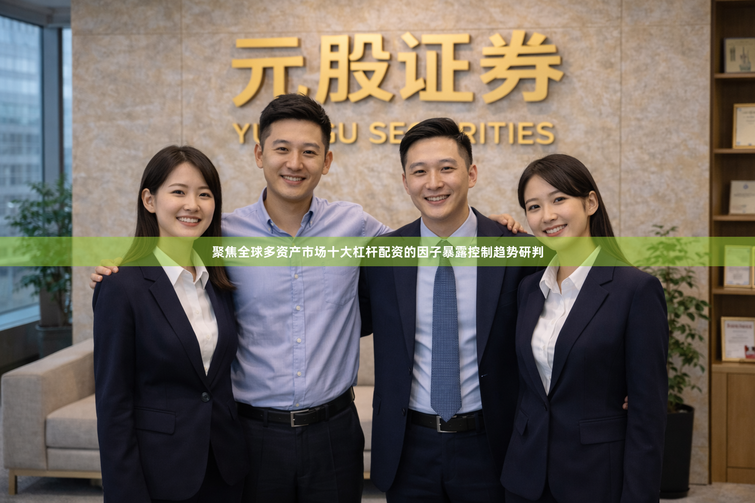 聚焦全球多资产市场十大杠杆配资的因子暴露控制趋势研判