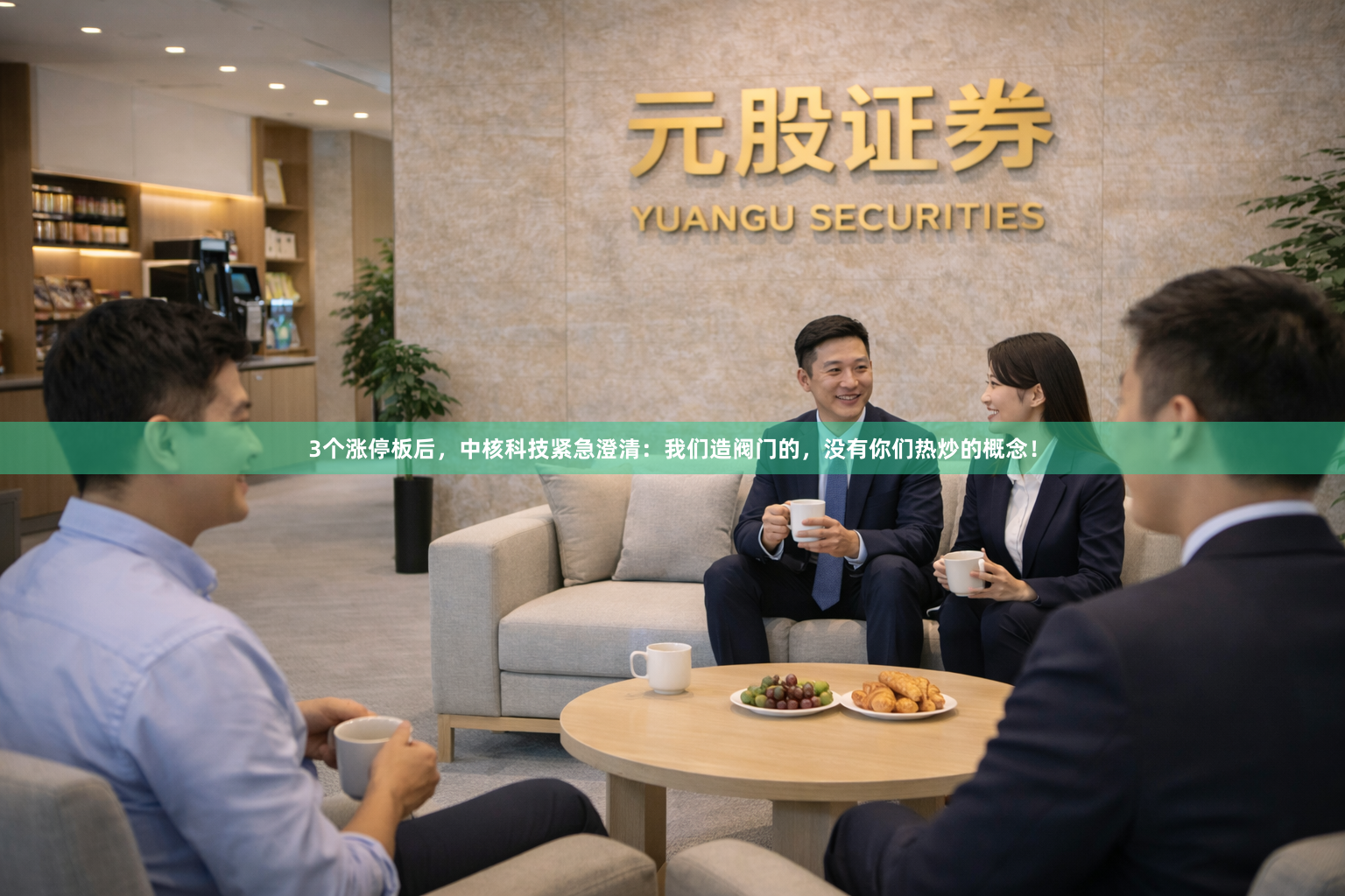 3个涨停板后，中核科技紧急澄清：我们造阀门的，没有你们热炒的概念！