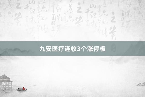九安医疗连收3个涨停板
