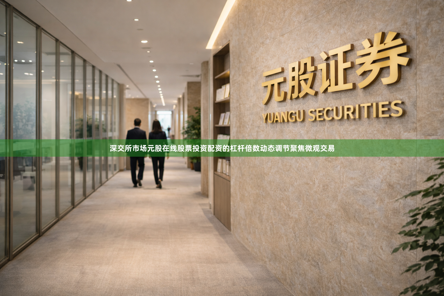深交所市场元股在线股票投资配资的杠杆倍数动态调节聚焦微观交易