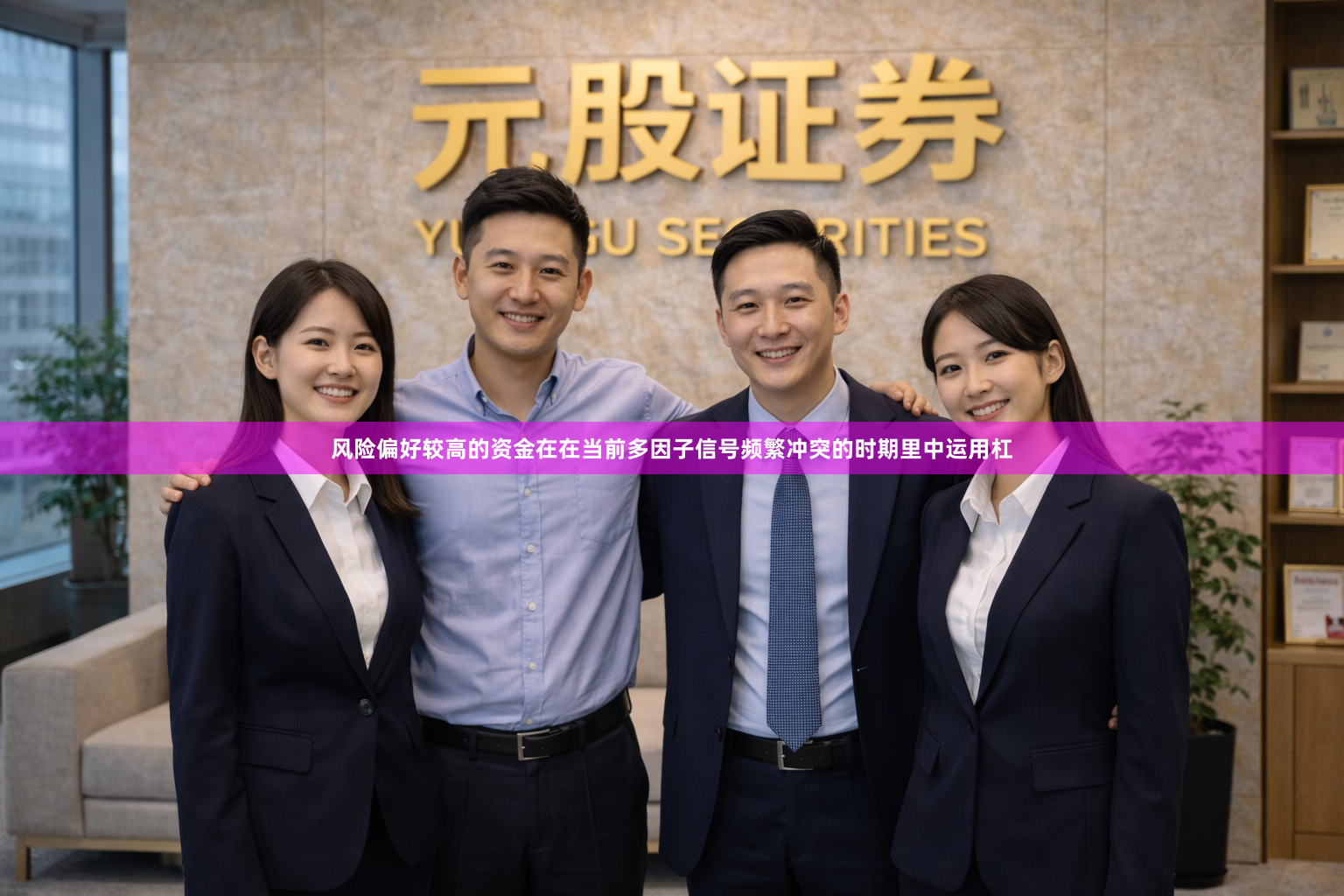 风险偏好较高的资金在在当前多因子信号频繁冲突的时期里中运用杠