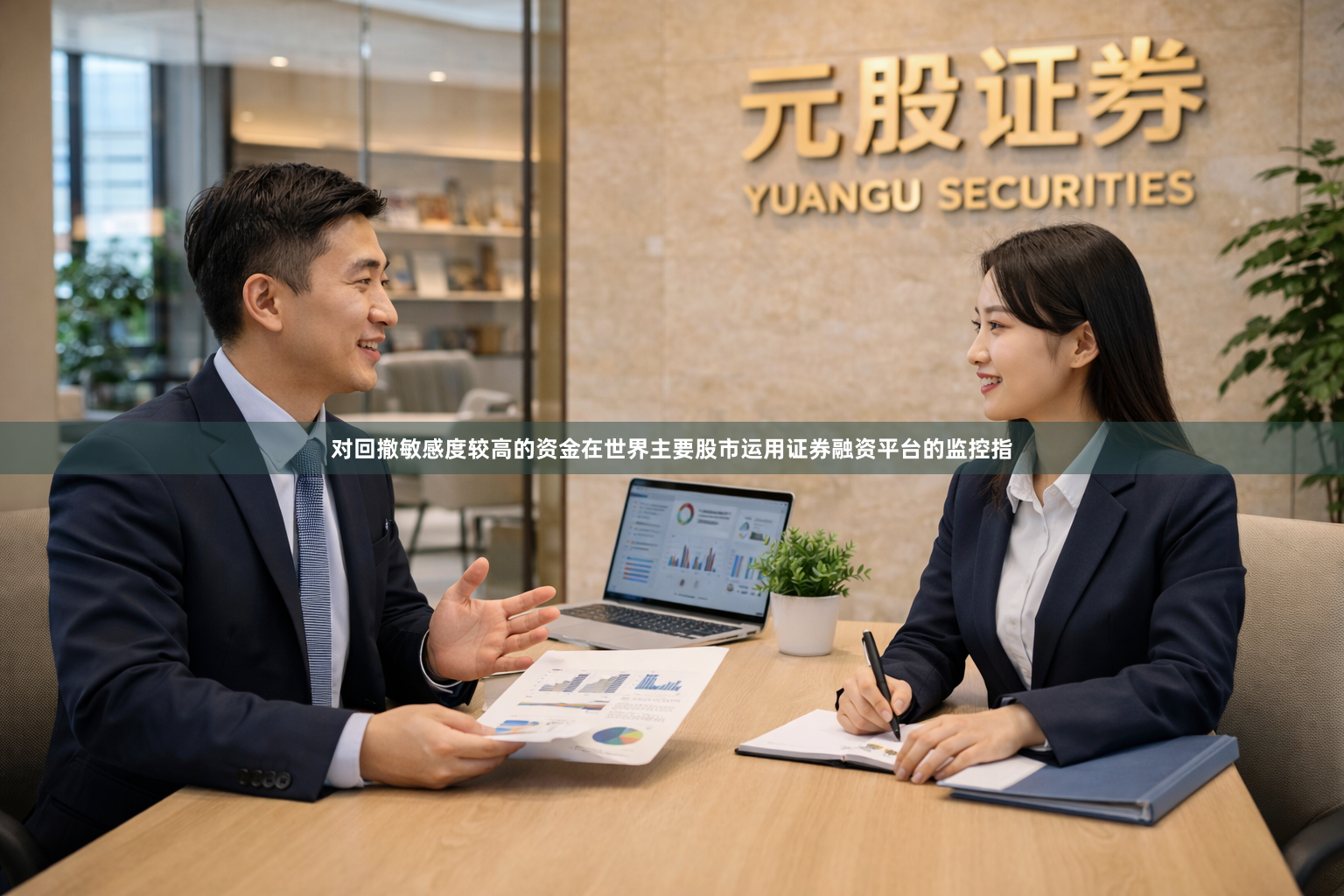 对回撤敏感度较高的资金在世界主要股市运用证券融资平台的监控指