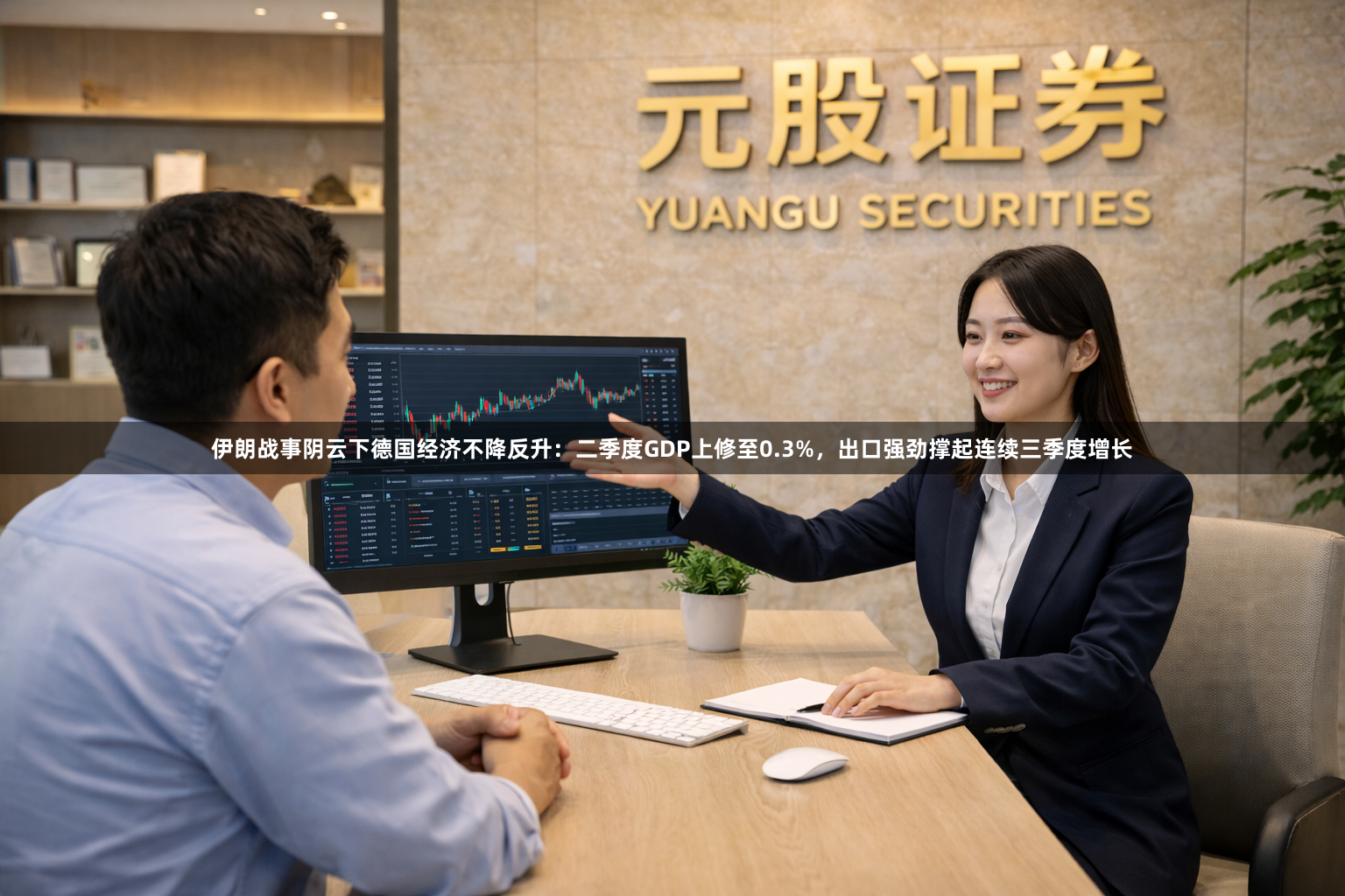 伊朗战事阴云下德国经济不降反升：二季度GDP上修至0.3%，出口强劲撑起连续三季度增长