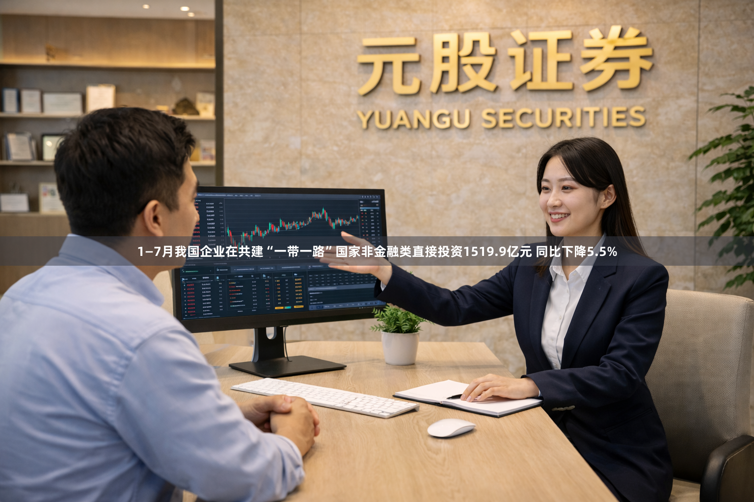 1—7月我国企业在共建“一带一路”国家非金融类直接投资1519.9亿元 同比下降5.5%