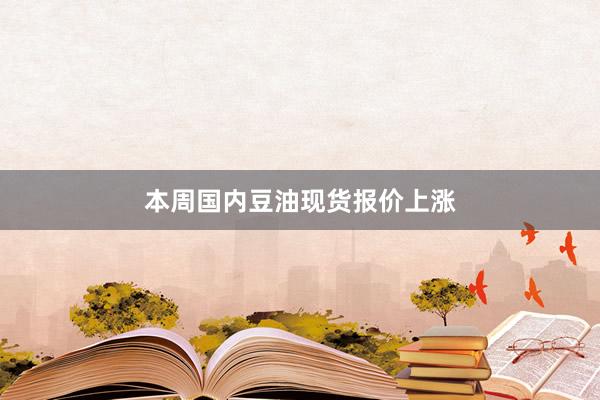 本周国内豆油现货报价上涨
