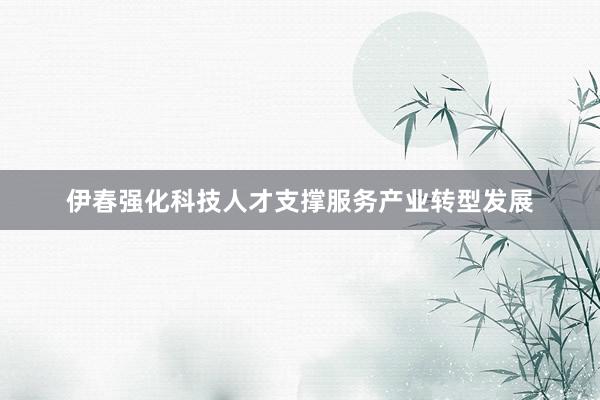 伊春强化科技人才支撑服务产业转型发展