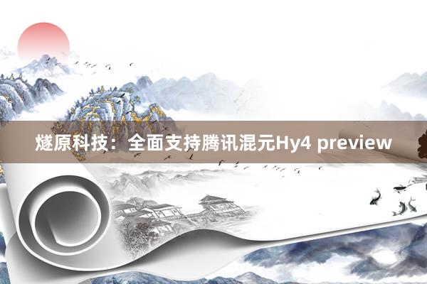 燧原科技：全面支持腾讯混元Hy4 preview