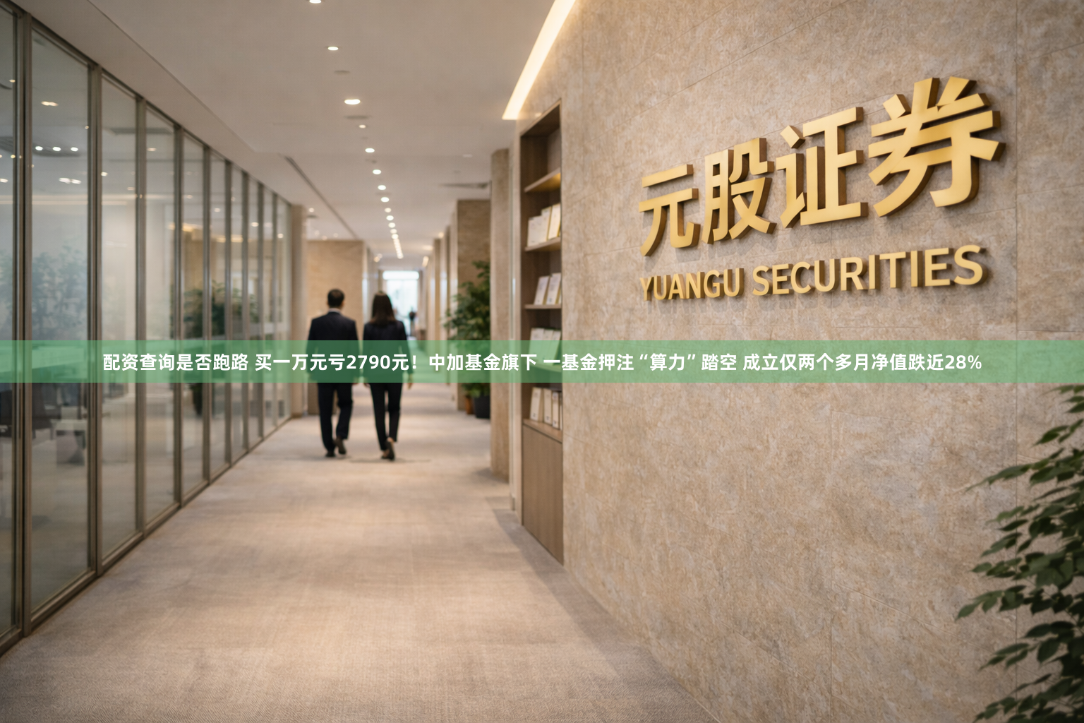 配资查询是否跑路 买一万元亏2790元！中加基金旗下 一基金押注“算力”踏空 成立仅两个多月净值跌近28%