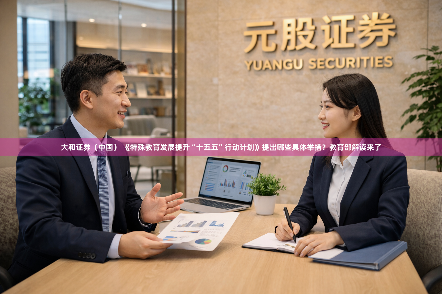 大和证券（中国） 《特殊教育发展提升“十五五”行动计划》提出哪些具体举措？教育部解读来了